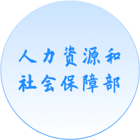 人力資源和社會保障部